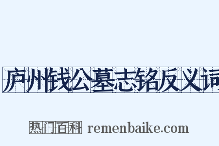 庐州钱公墓志铭反义词是什么意思的图片